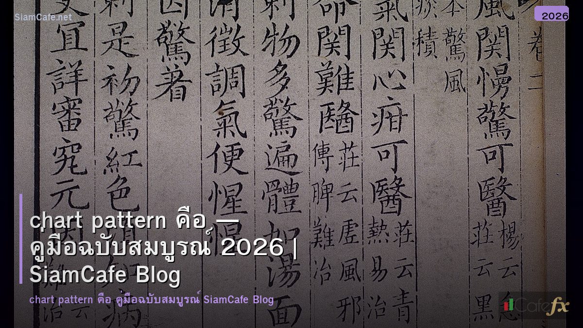 chart pattern คอ