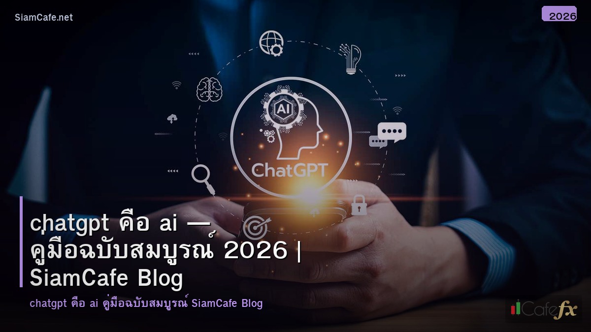chatgpt คอ ai