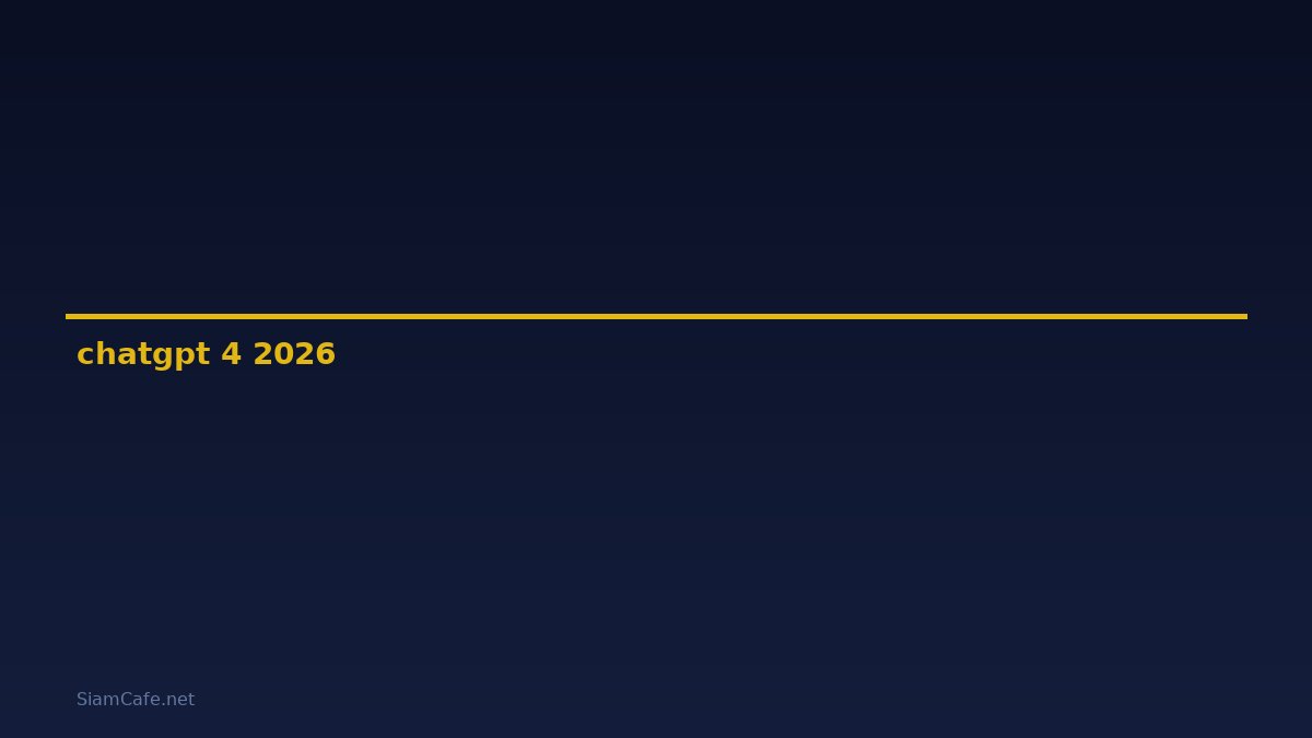 chatgpt 4 คือ — คู่มือฉบับสมบูรณ์ 2026