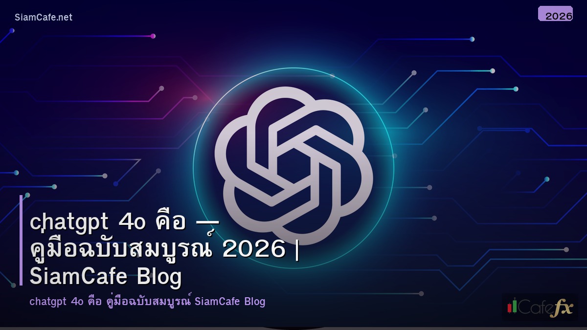 chatgpt 4o คอ