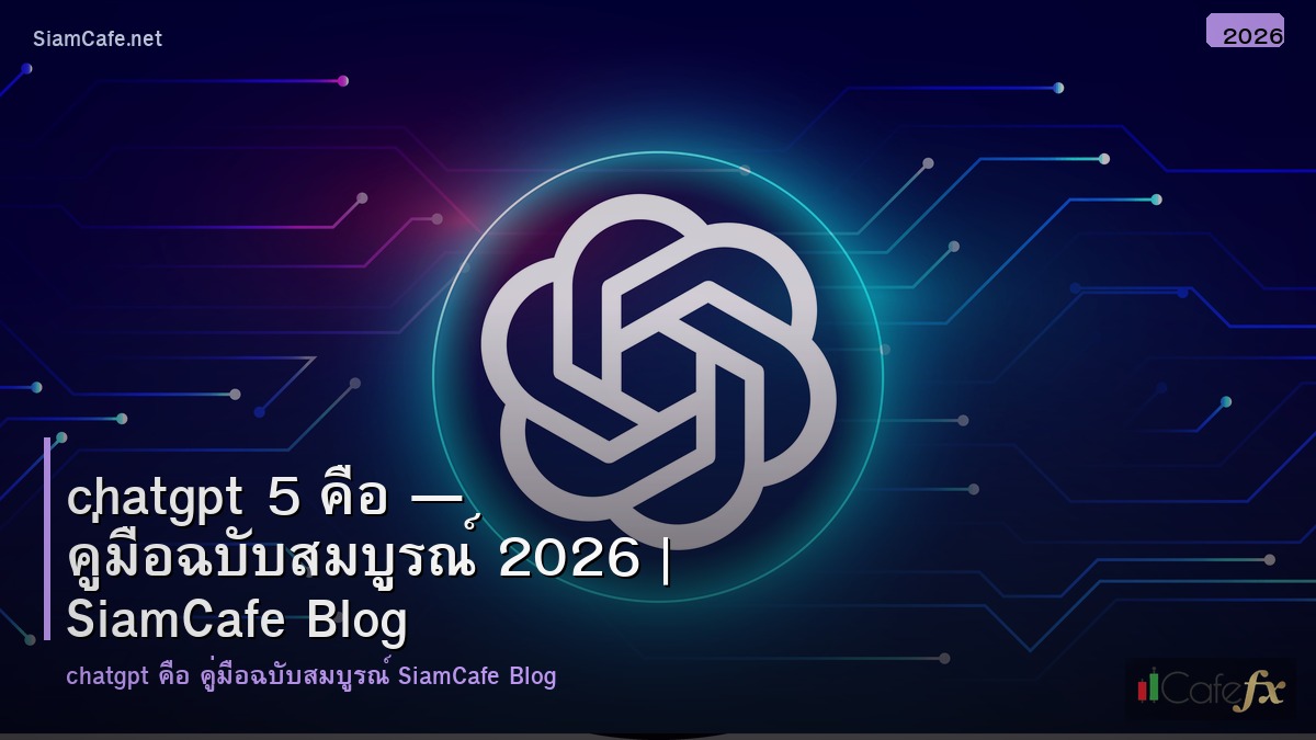 chatgpt 5 คอ