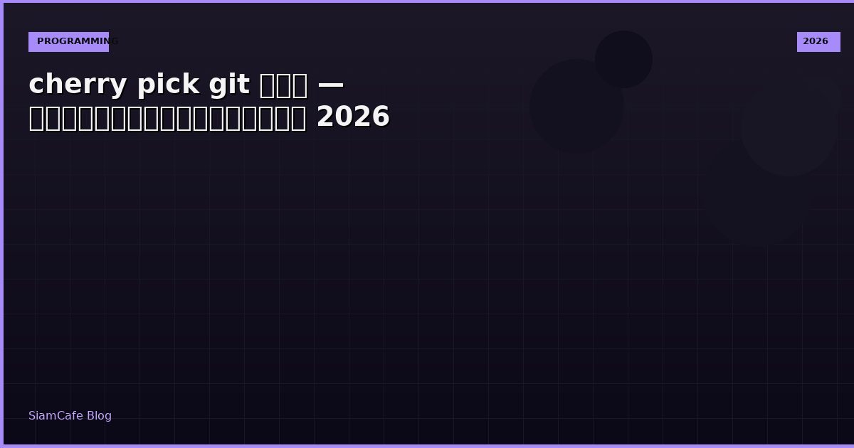 cherry pick git คอ