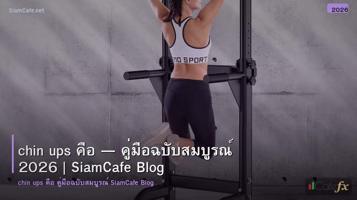 chin ups คอ