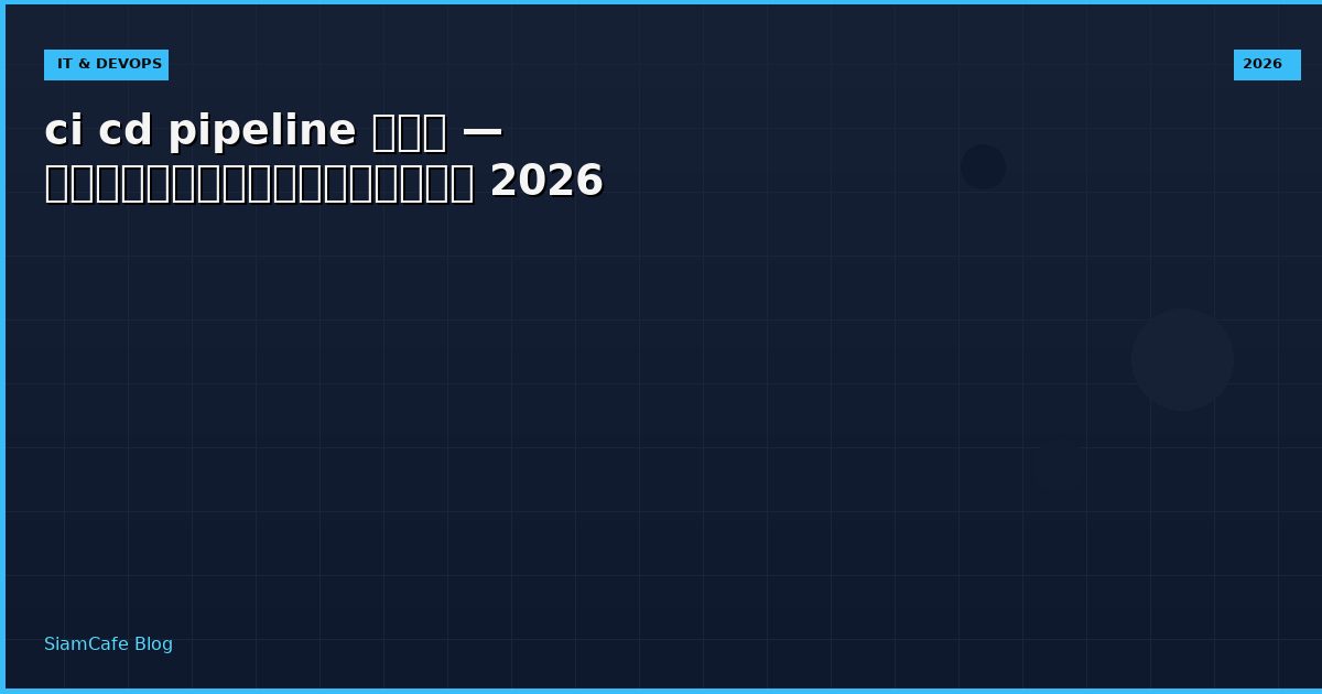 ci cd pipeline คอ