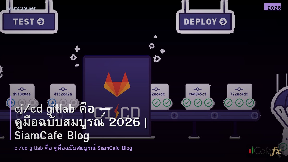 cicd gitlab คอ