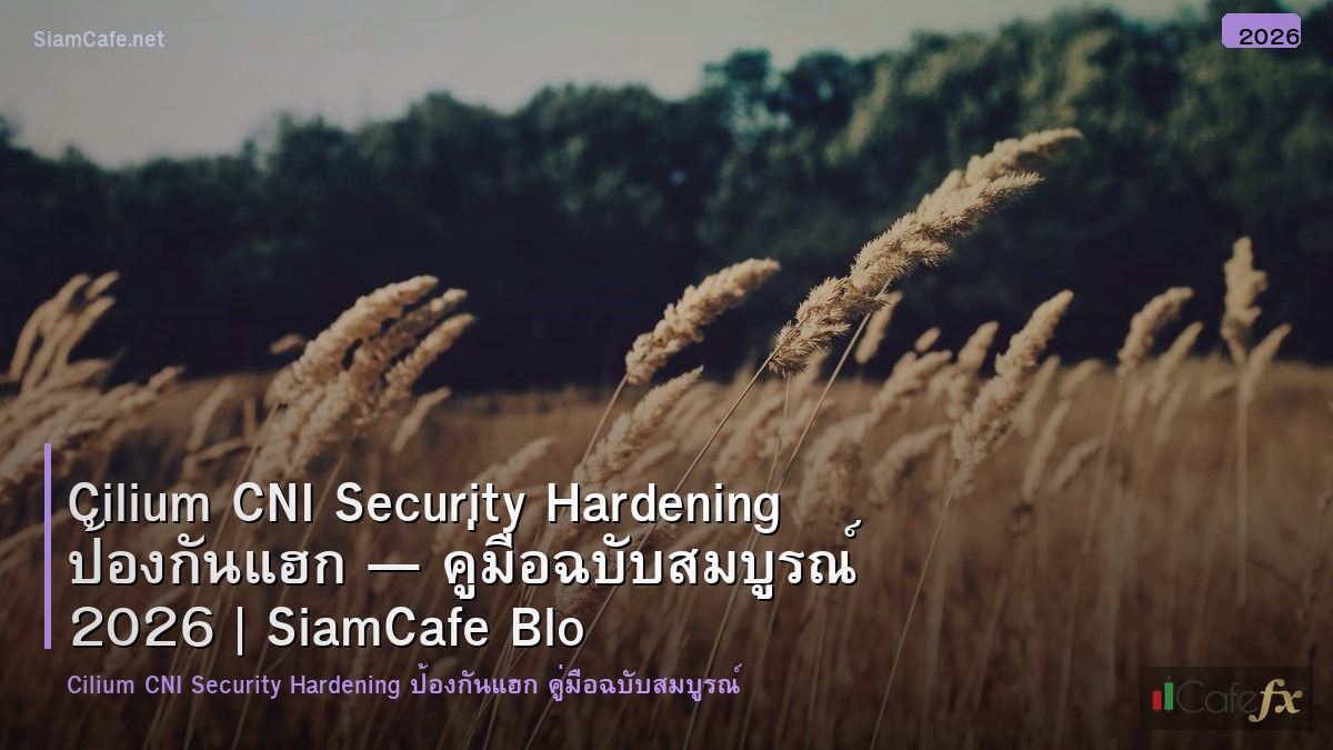 cilium cni security hardening ปองกนแฮก