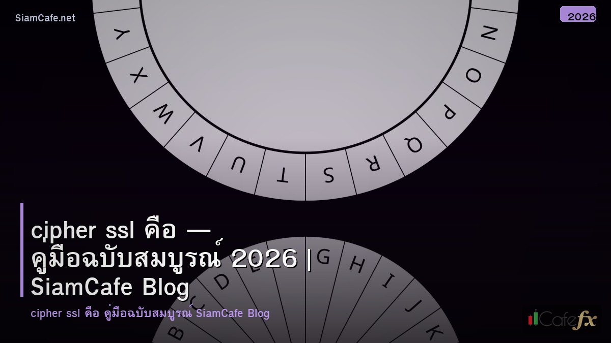 cipher ssl คอ