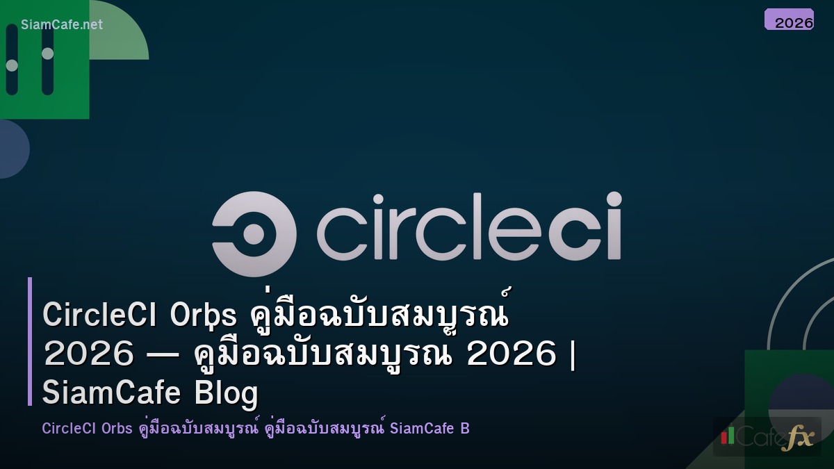 circleci orbs คมอฉบบสมบรณ 2026