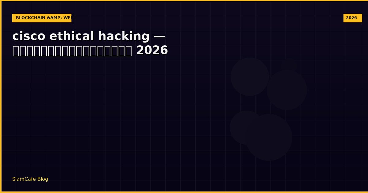 cisco ethical hacking — คู่มือฉบับสมบูรณ์ 2026