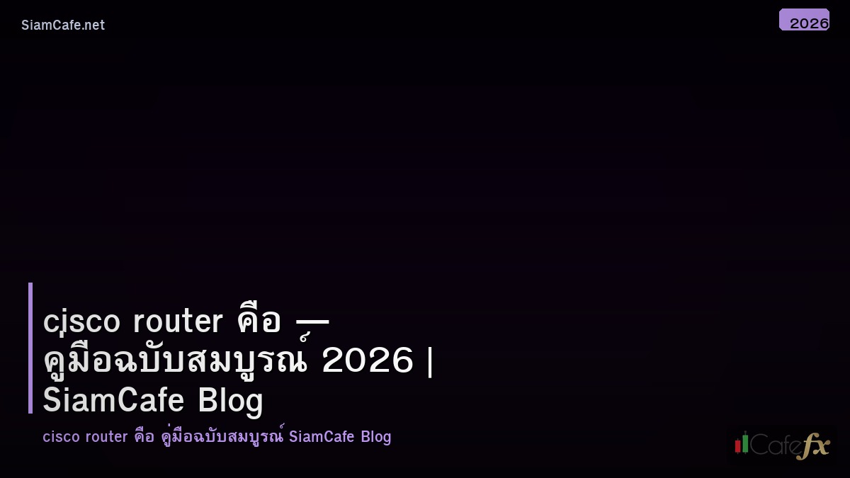 cisco router คอ