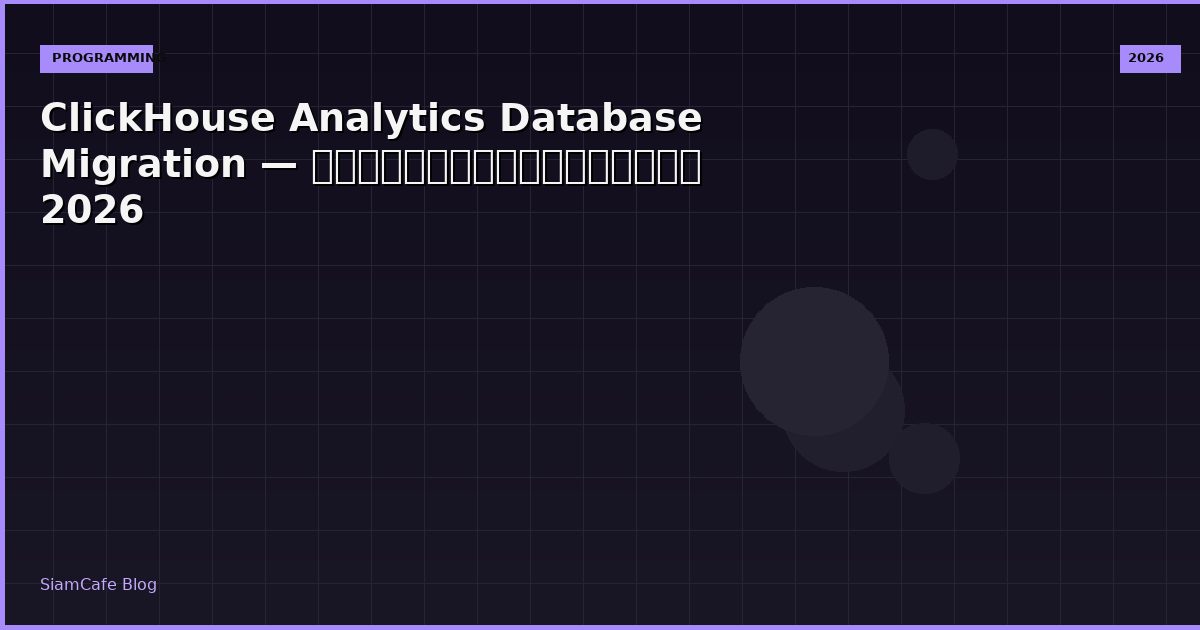 ClickHouse Analytics Database Migration — คู่มือฉบับสมบูรณ์ 2026