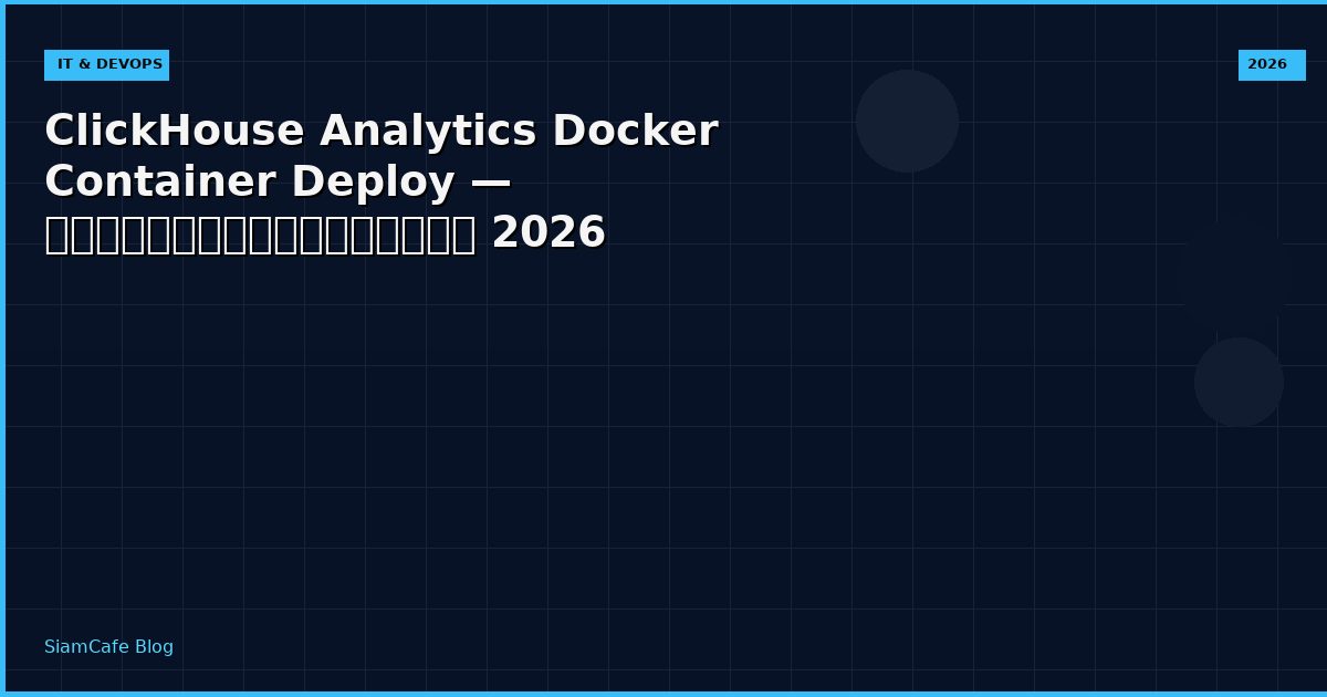 ClickHouse Analytics Docker Container Deploy — คู่มือฉบับสมบูรณ์ 2026