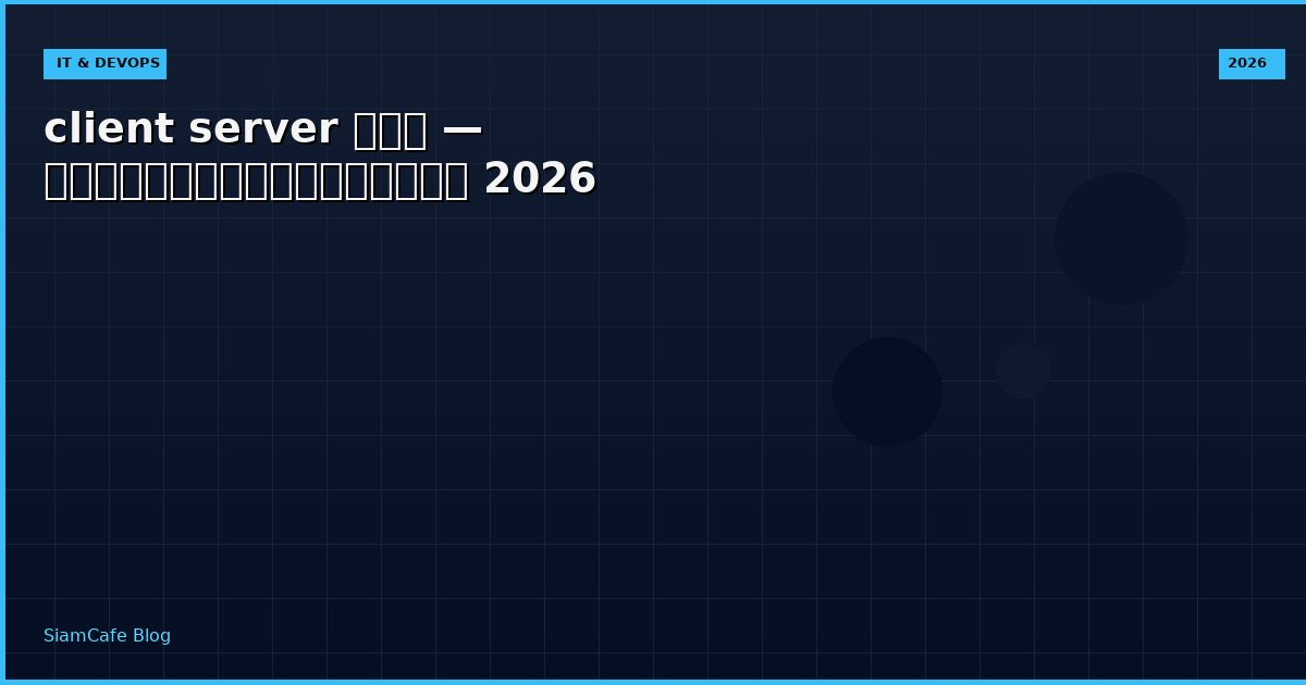 client server คอ