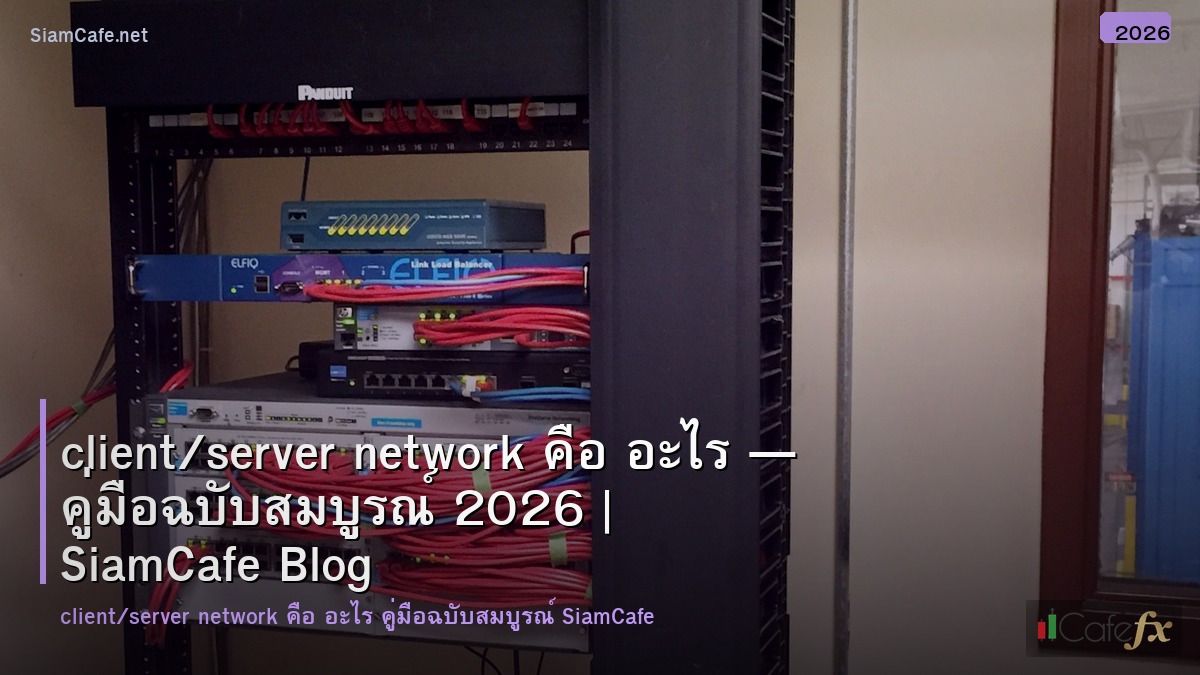 clientserver network คอ อะไร