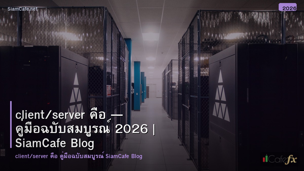 clientserver คอ