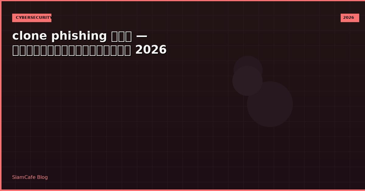 clone phishing คอ