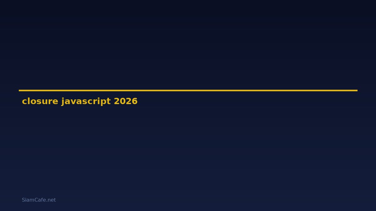 closure javascript คือ — คู่มือฉบับสมบูรณ์ 2026