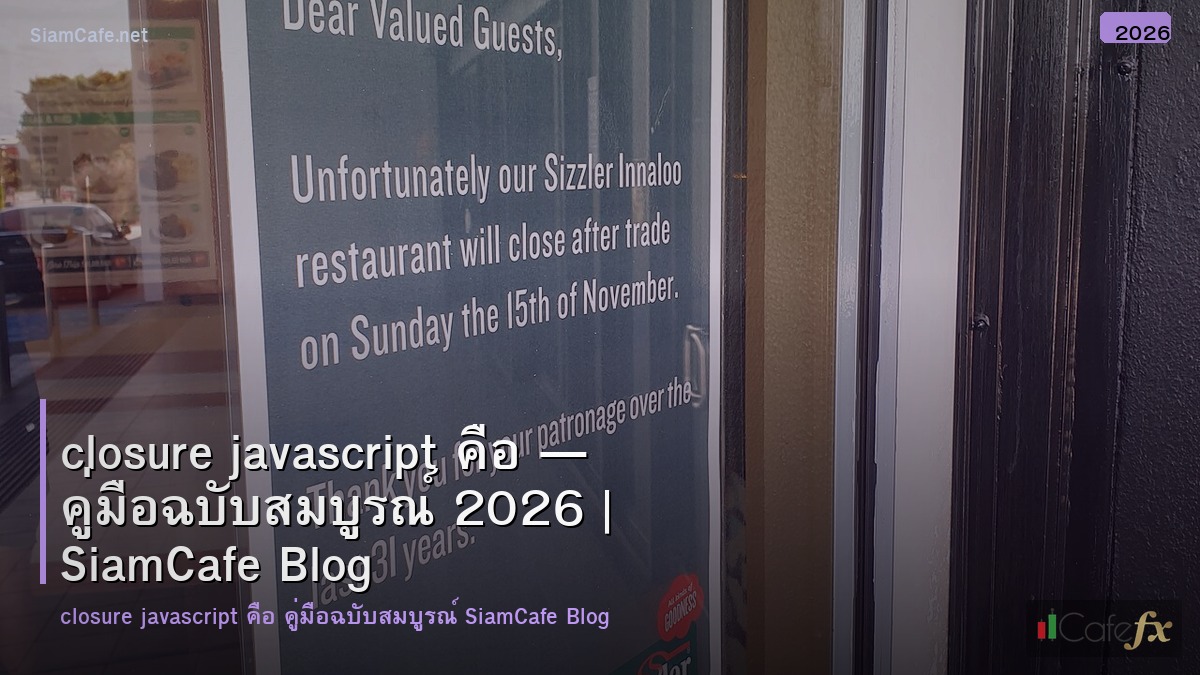 closure javascript คอ