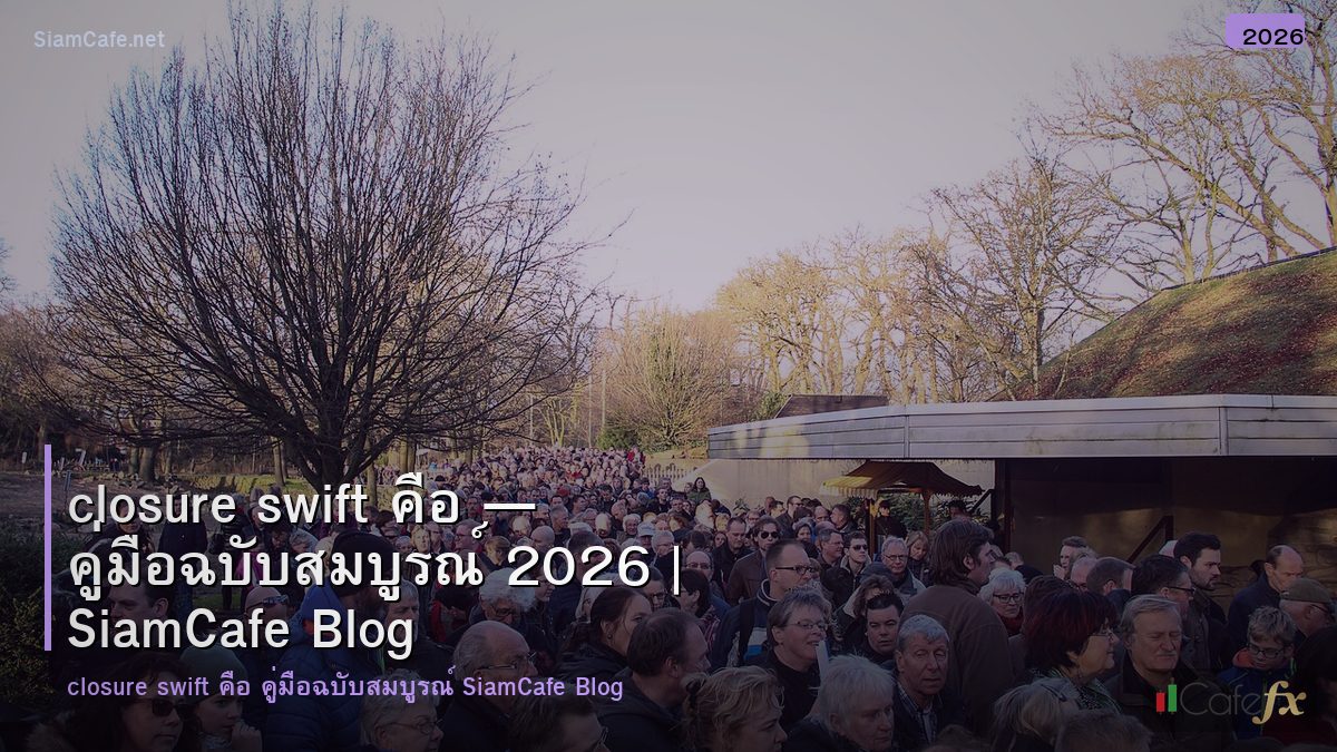 closure swift คอ