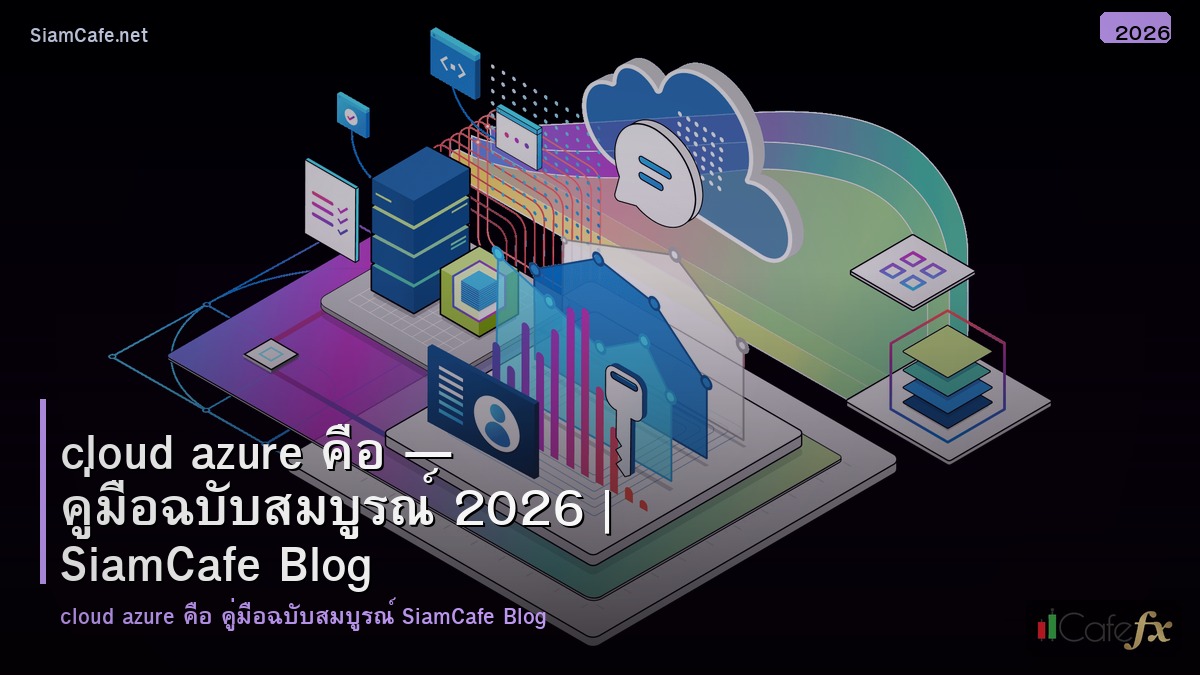 cloud azure คอ