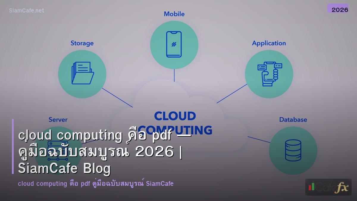 cloud computing คอ pdf