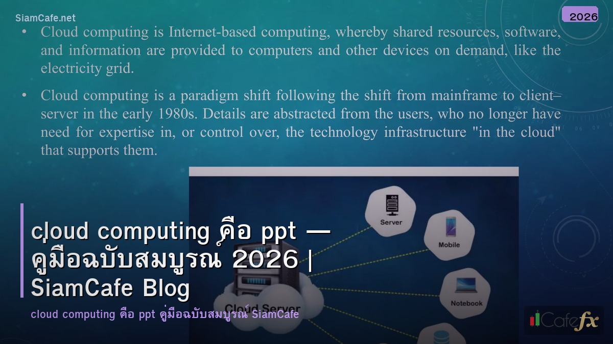 cloud computing คอ ppt