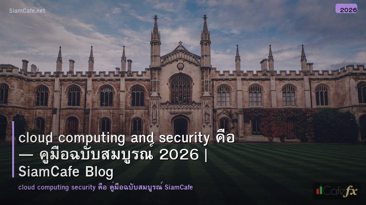 cloud computing and security คอ