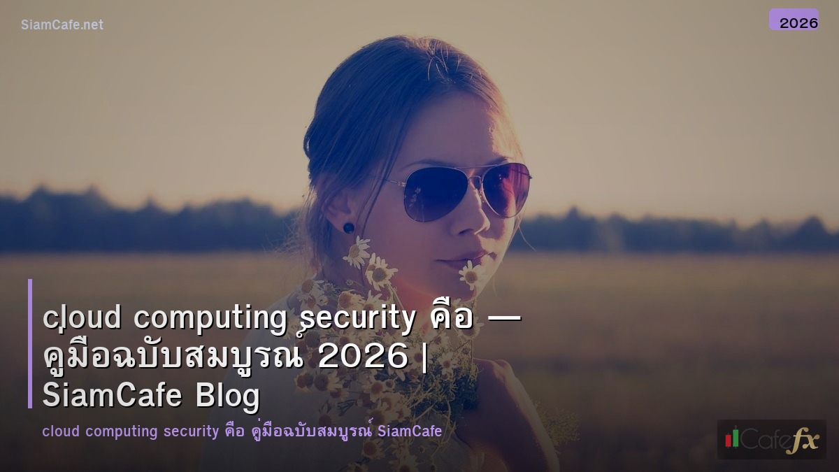 cloud computing security คอ