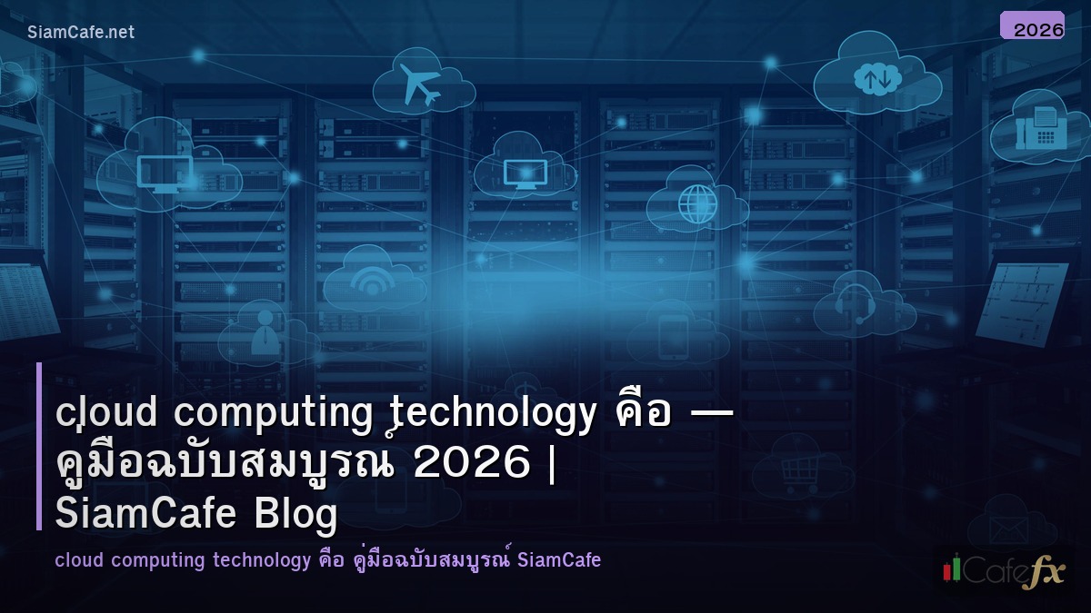 cloud computing technology คอ
