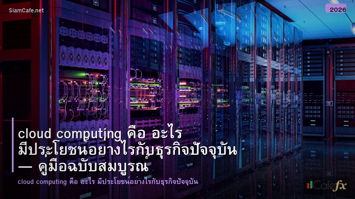 cloud computing คอ อะไร