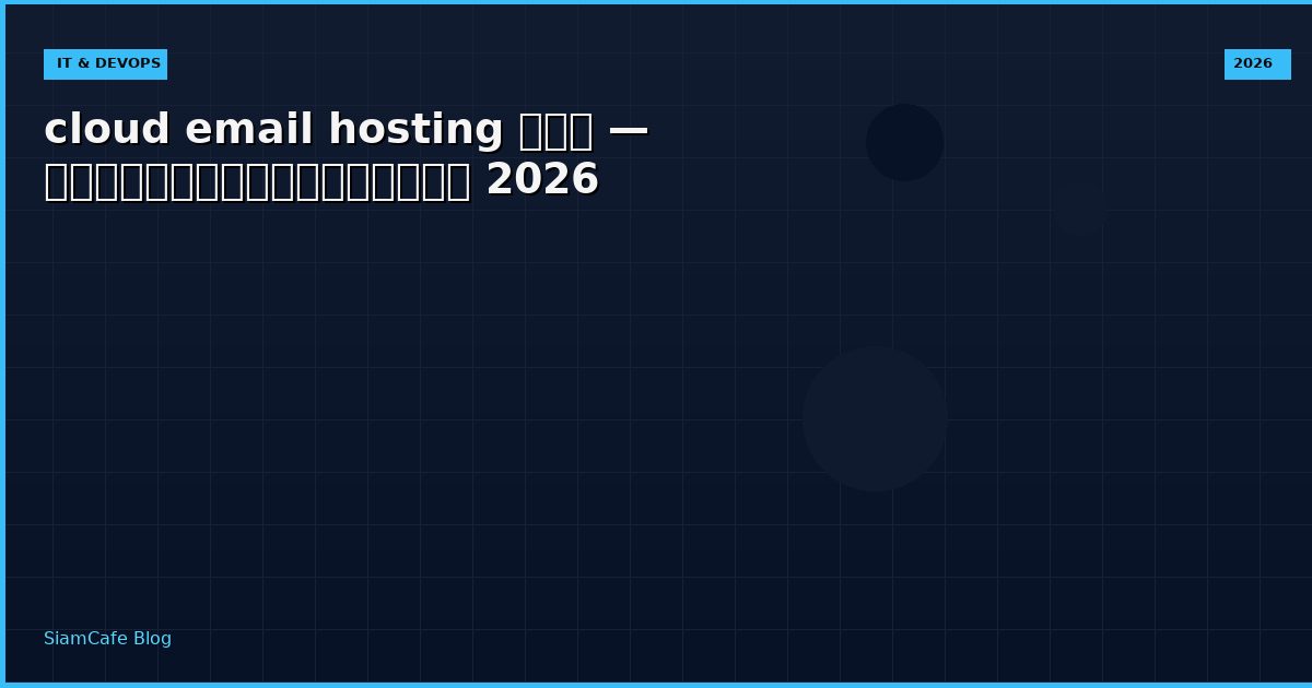 cloud email hosting คอ