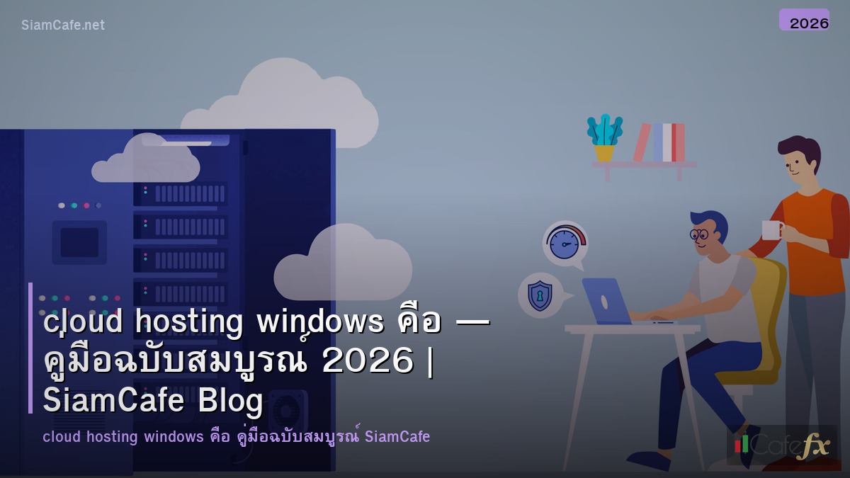 cloud hosting windows คอ