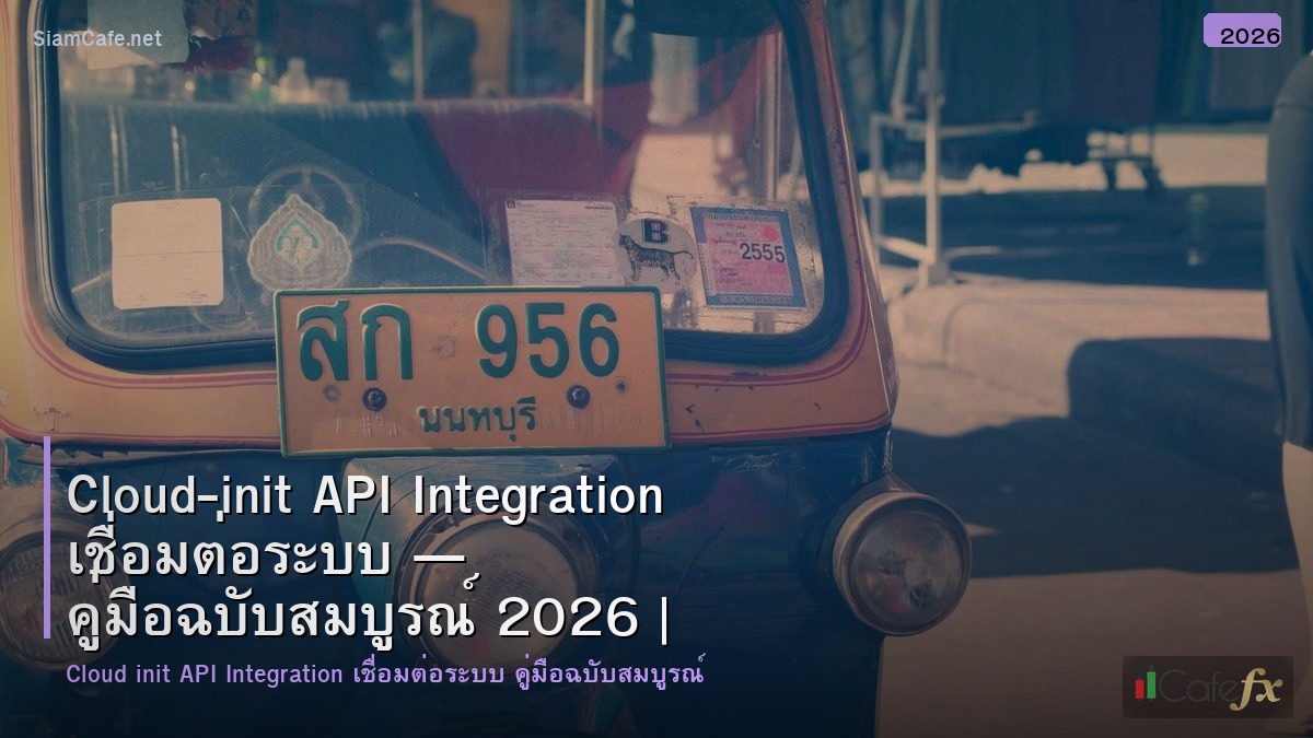 cloud init api integration เชอมตอระบบ