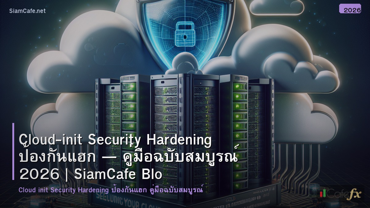 cloud init security hardening ปองกนแฮก