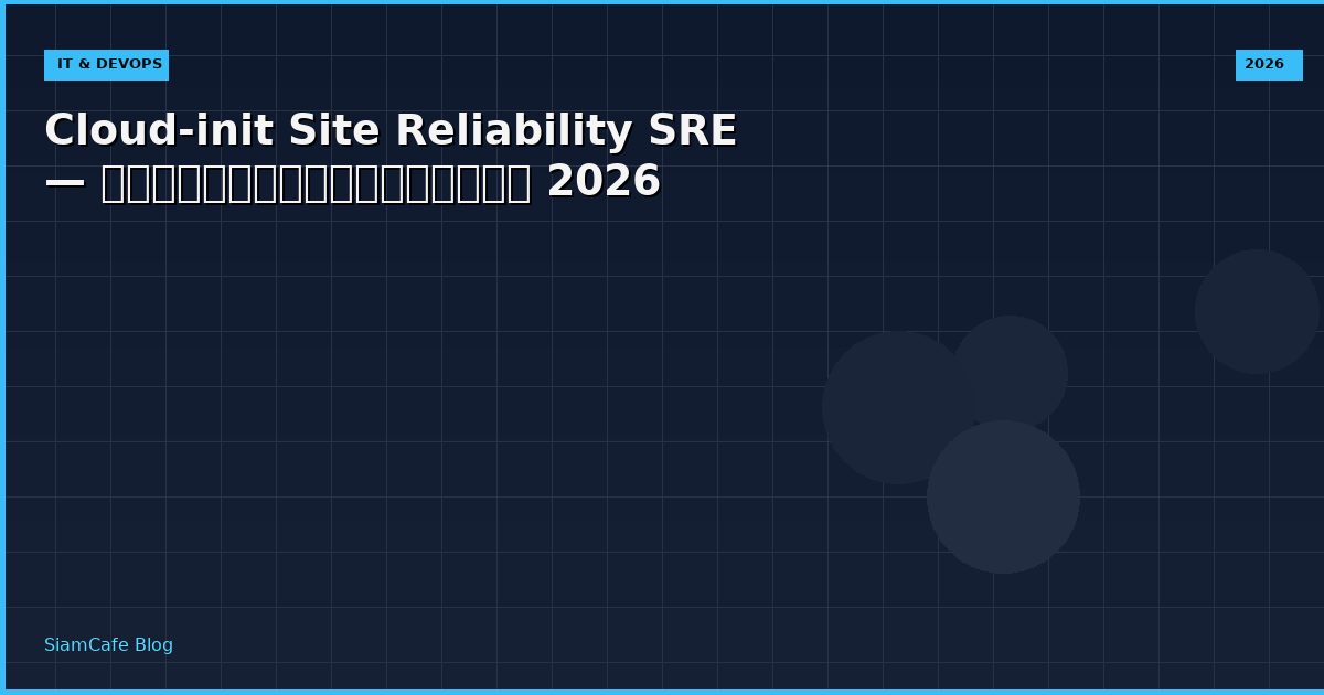 Cloud-init Site Reliability SRE — คู่มือฉบับสมบูรณ์ 2026