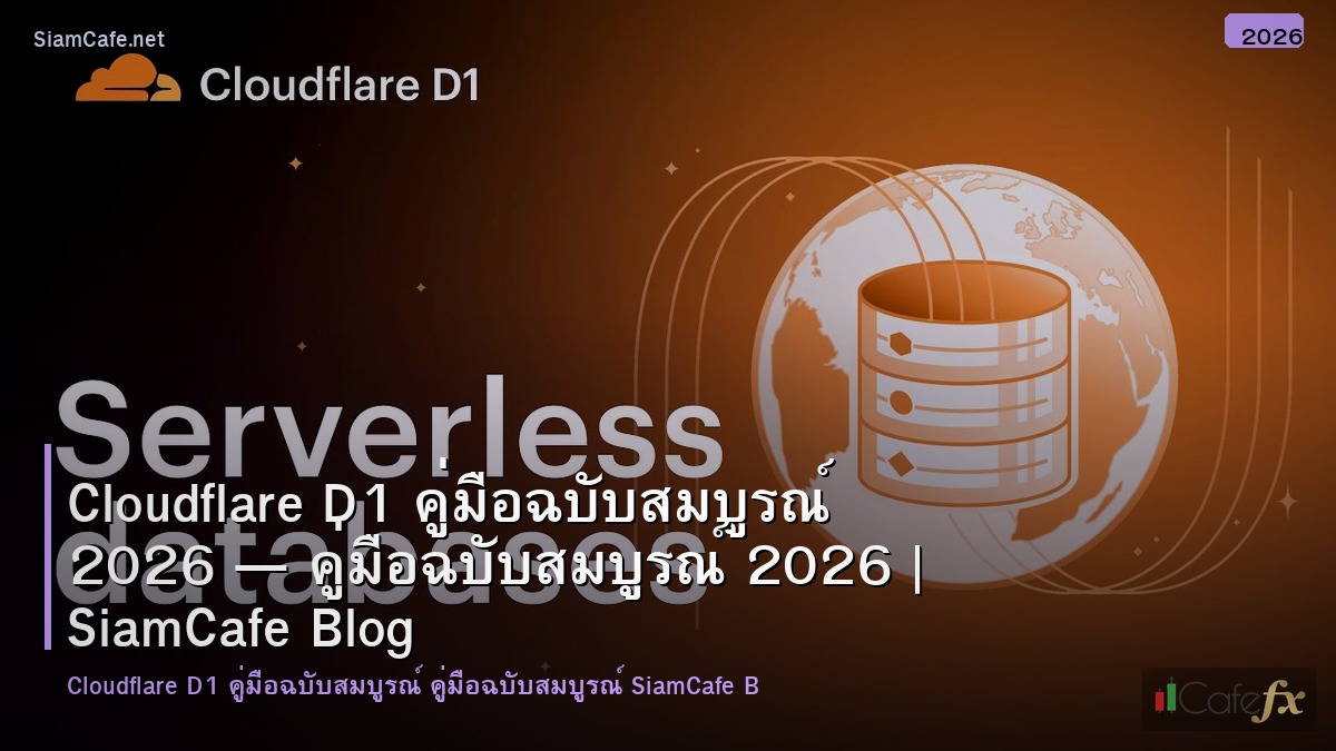 cloudflare d1 คมอฉบบสมบรณ 2026
