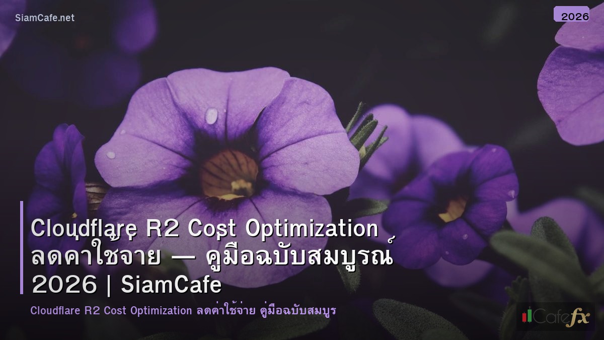 cloudflare r2 cost optimization ลดคาใชจาย