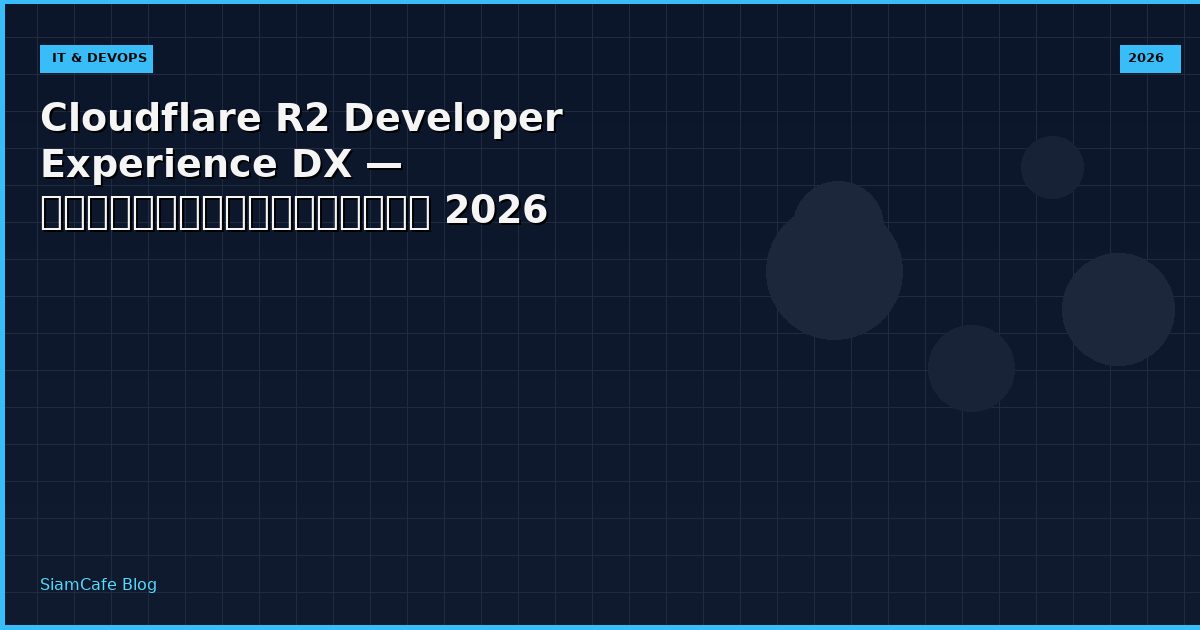 Cloudflare R2 Developer Experience DX — คู่มือฉบับสมบูรณ์ 2026