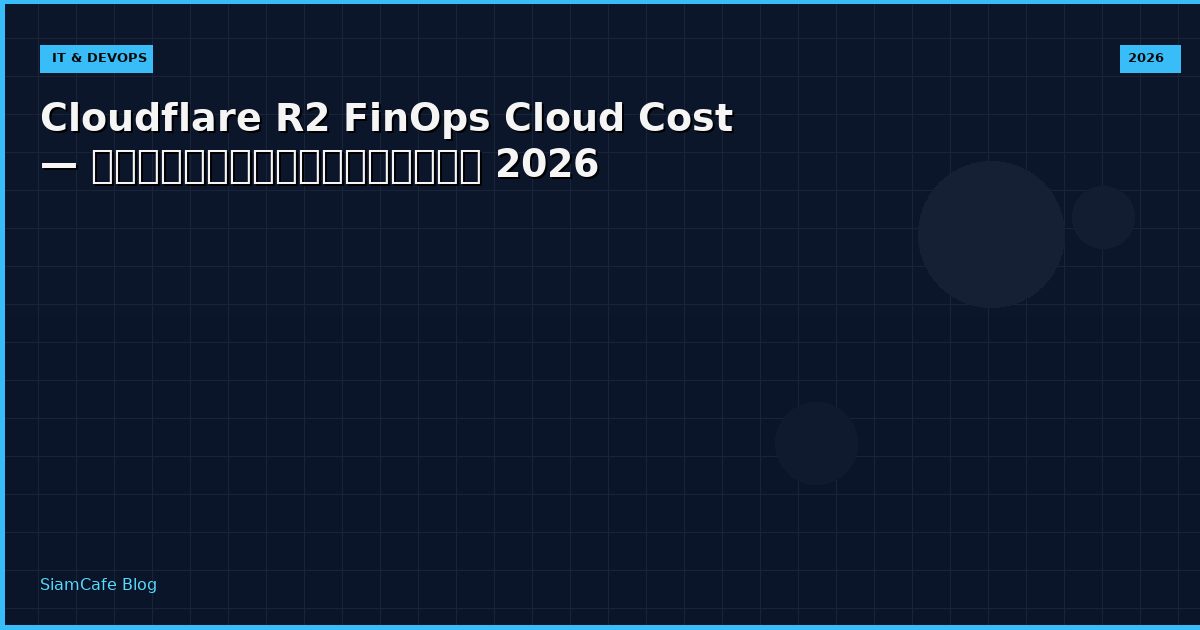 Cloudflare R2 FinOps Cloud Cost — คู่มือฉบับสมบูรณ์ 2026