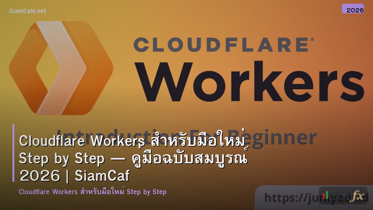 cloudflare workers สำหรบมอใหม step by step