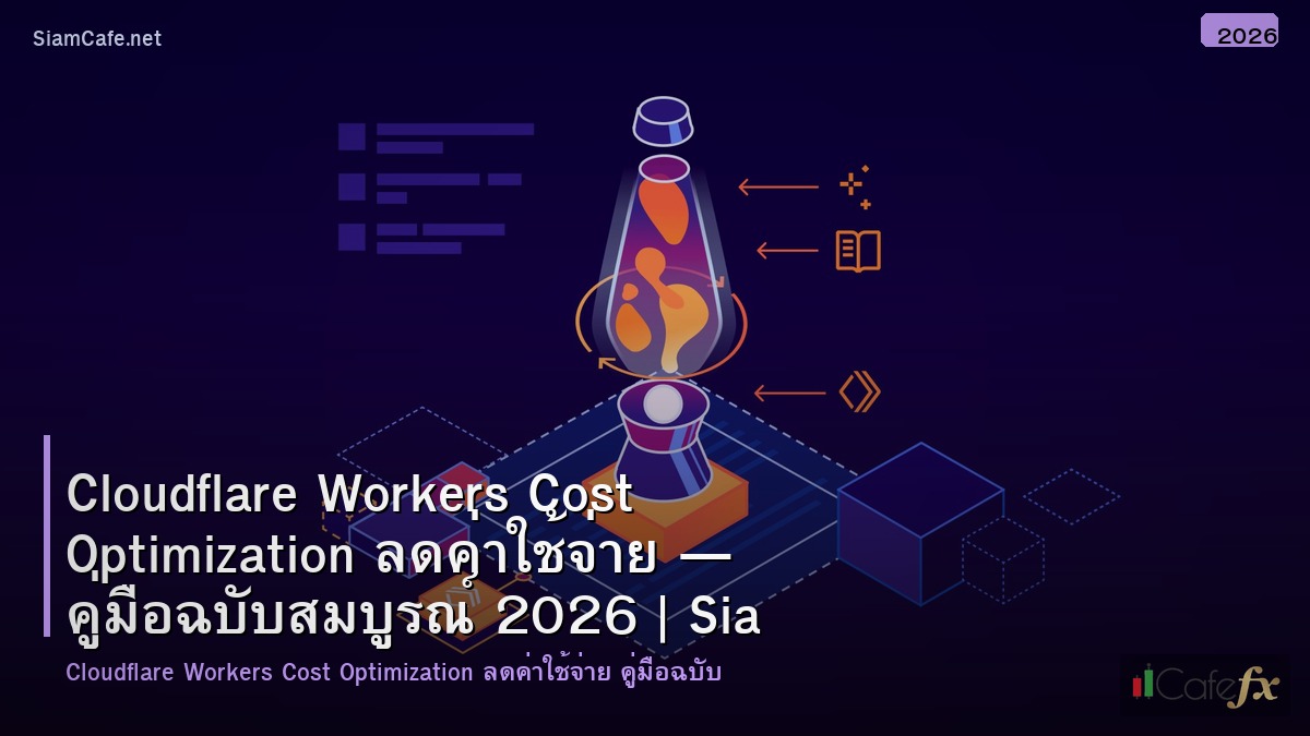 cloudflare workers cost optimization ลดคาใชจาย