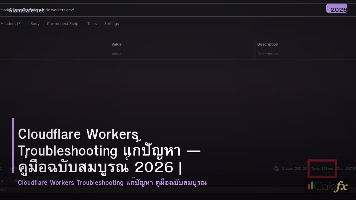 cloudflare workers troubleshooting แกปญหา