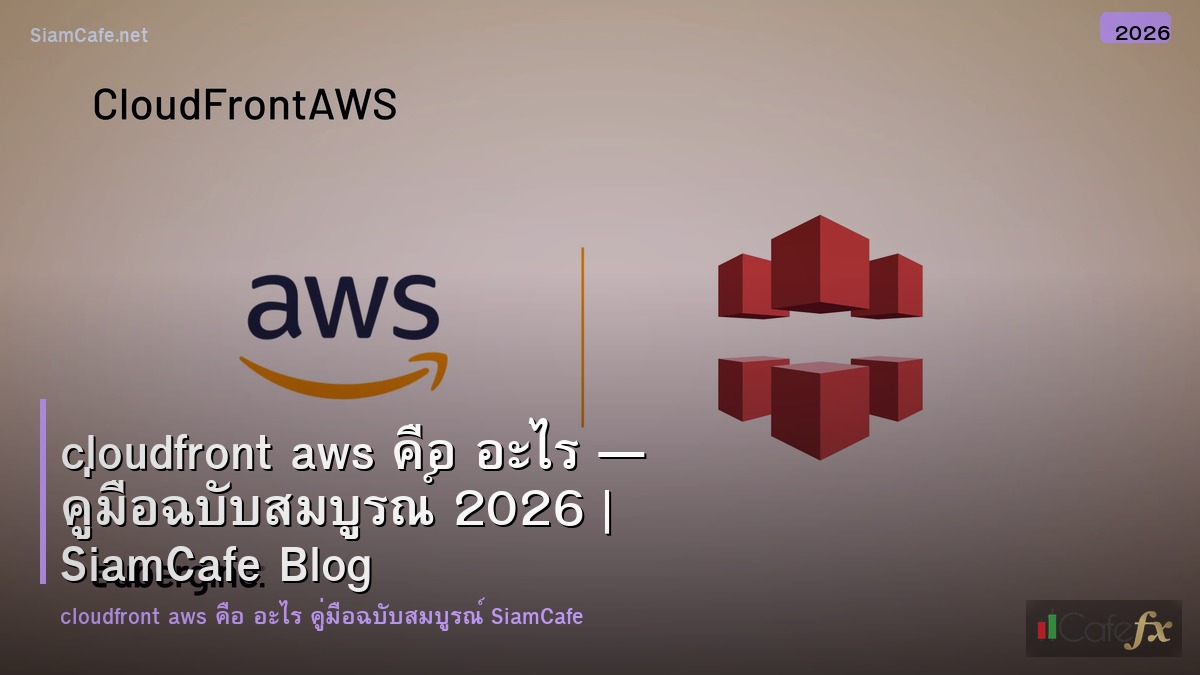 cloudfront aws คอ อะไร