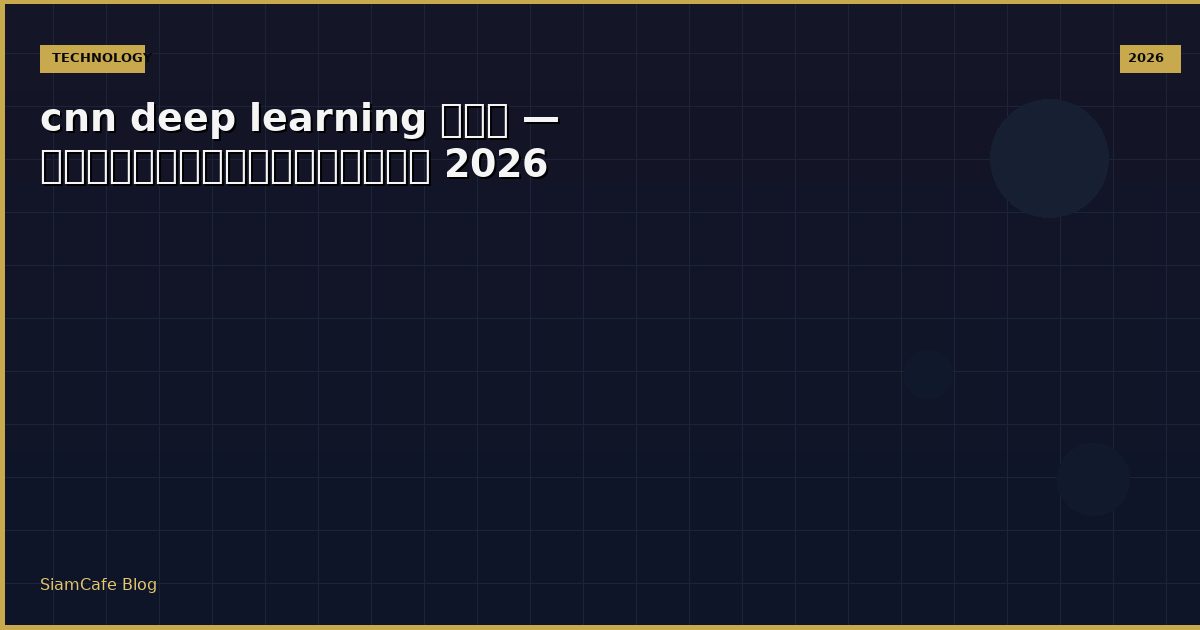 cnn deep learning คอ