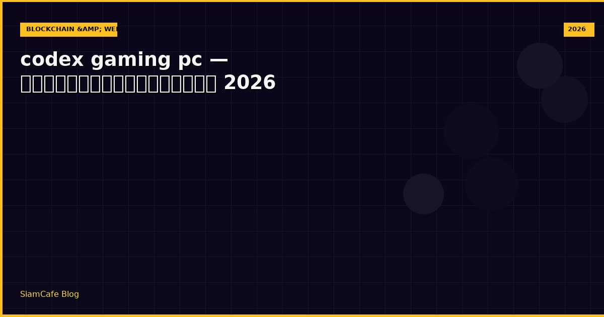 codex gaming pc — คู่มือฉบับสมบูรณ์ 2026