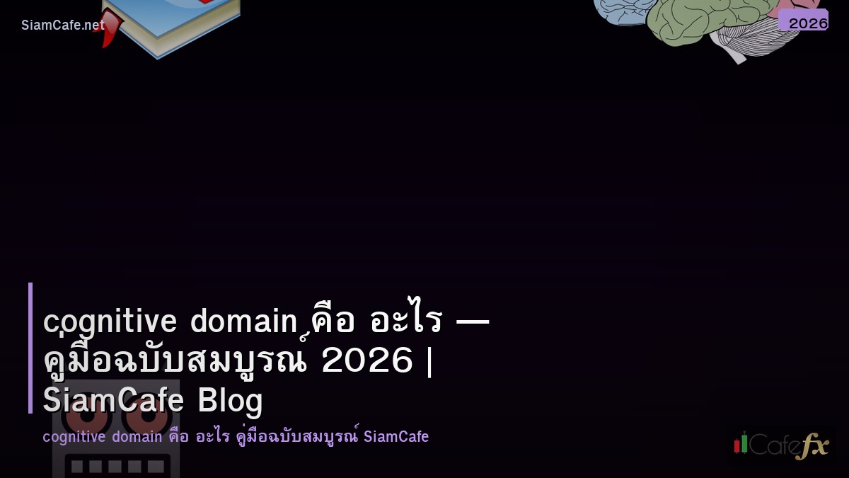 cognitive domain คอ