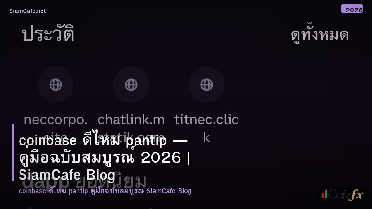 coinbase ดไหม pantip