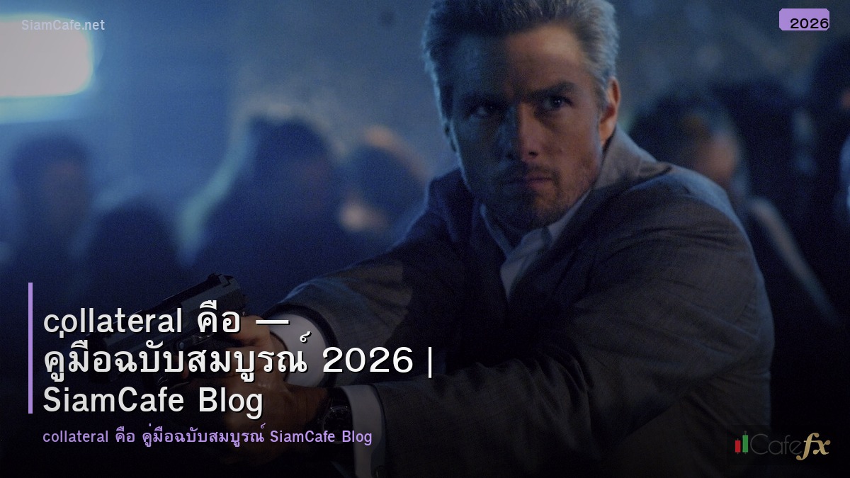 collateral คอ