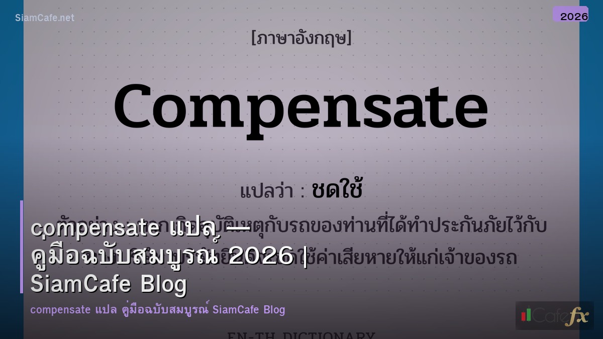 compensate แปล
