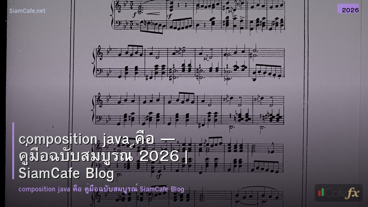composition java คอ